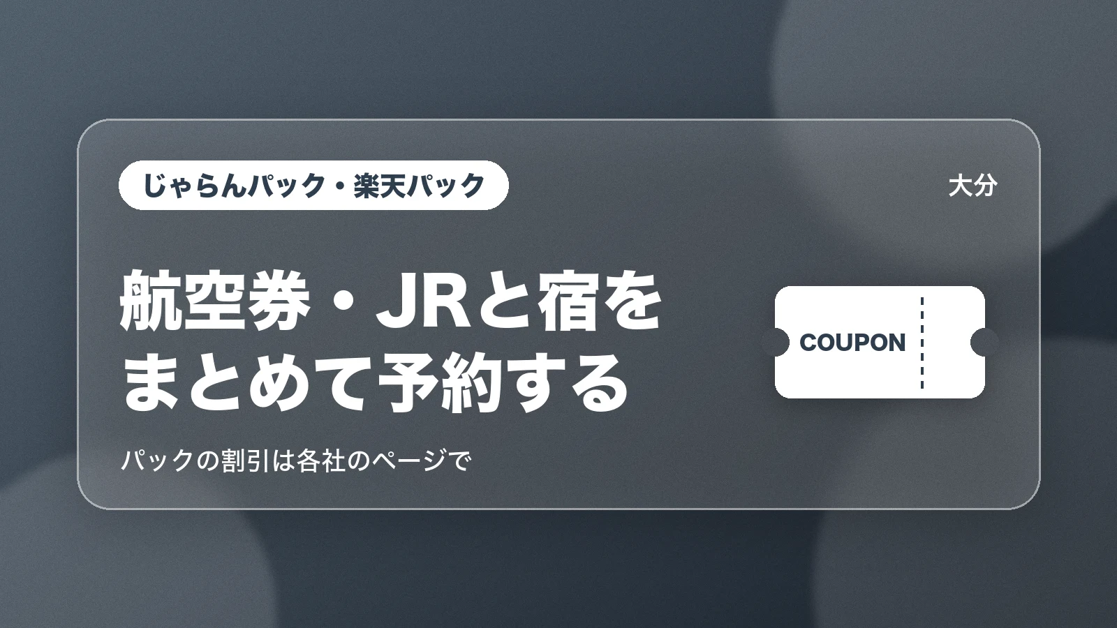 じゃらんパック・楽天パックで航空券・JRと宿をまとめて予約する