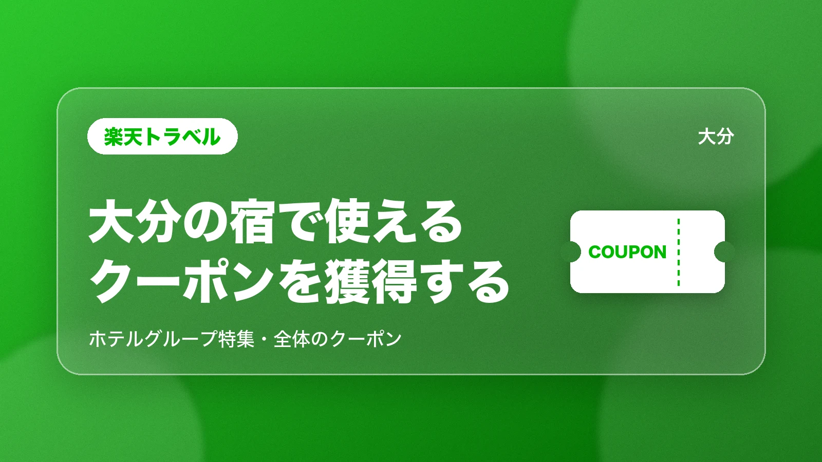 楽天トラベルで大分の宿で使えるクーポンを獲得する