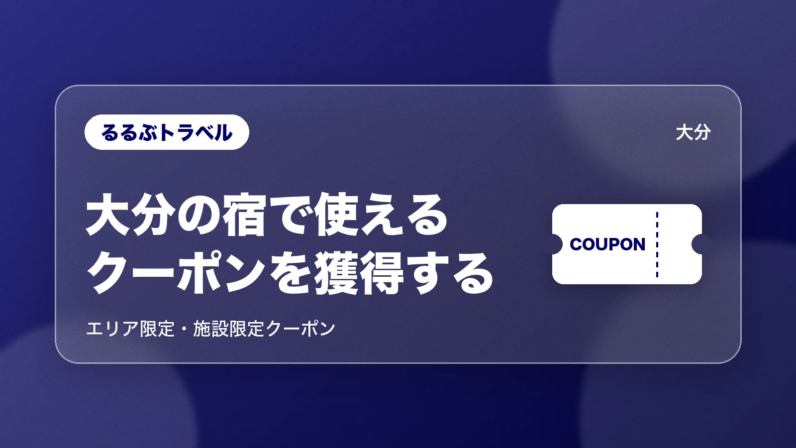 るるぶトラベルで大分の宿で使えるクーポンを獲得する