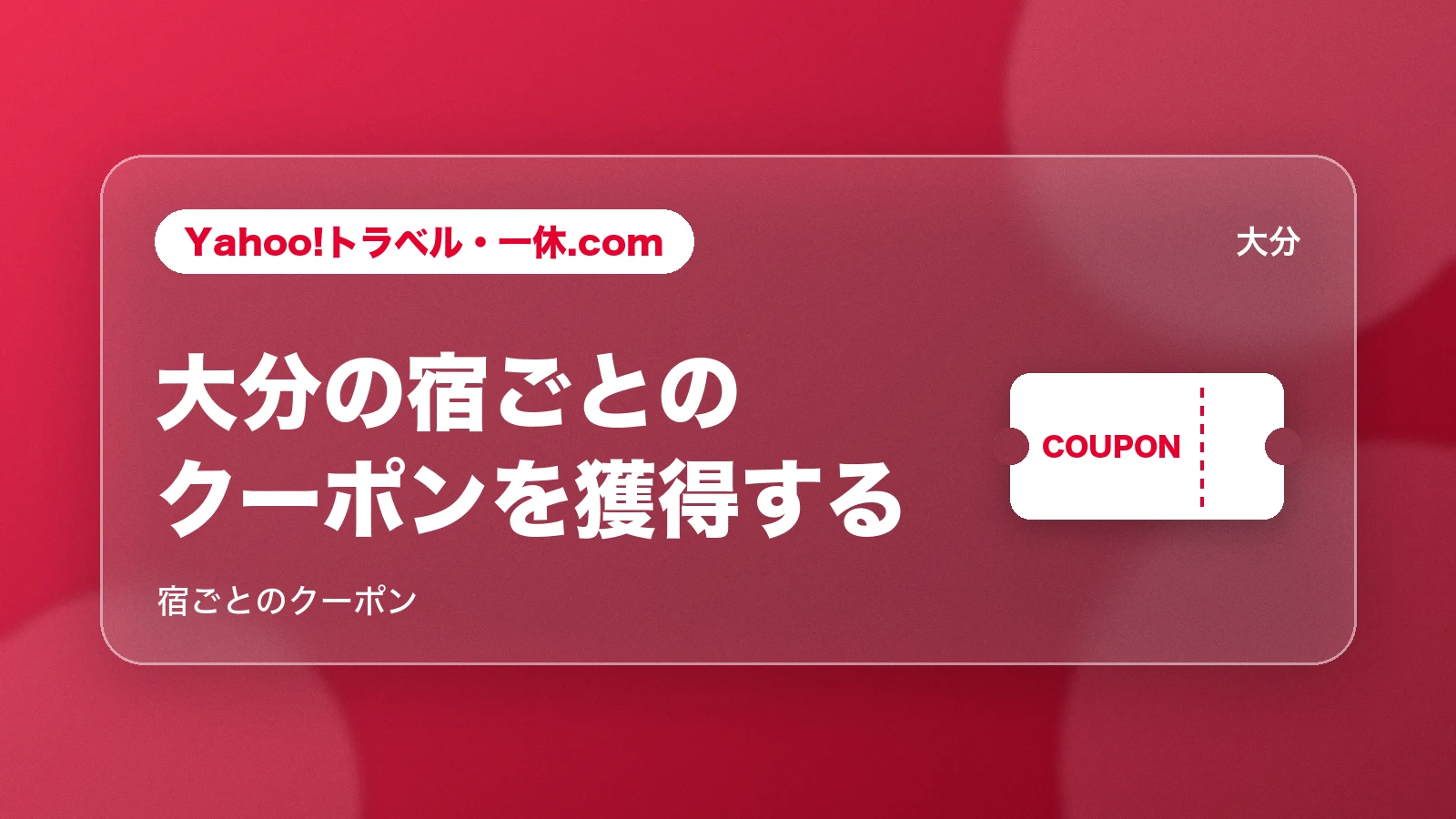 Yahoo!トラベル・一休.comで大分の宿ごとのクーポンを獲得する