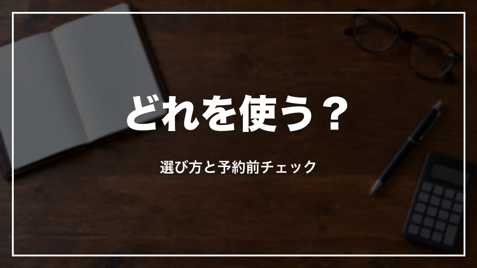 大分の割引の選び方と予約前チェック
