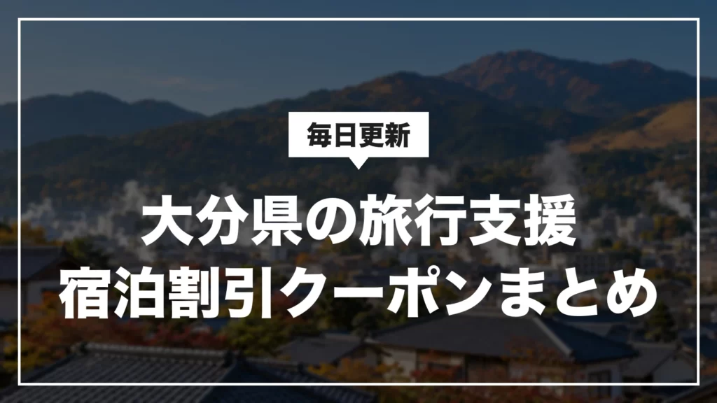 大分県の旅行支援・宿泊割引クーポンまとめ