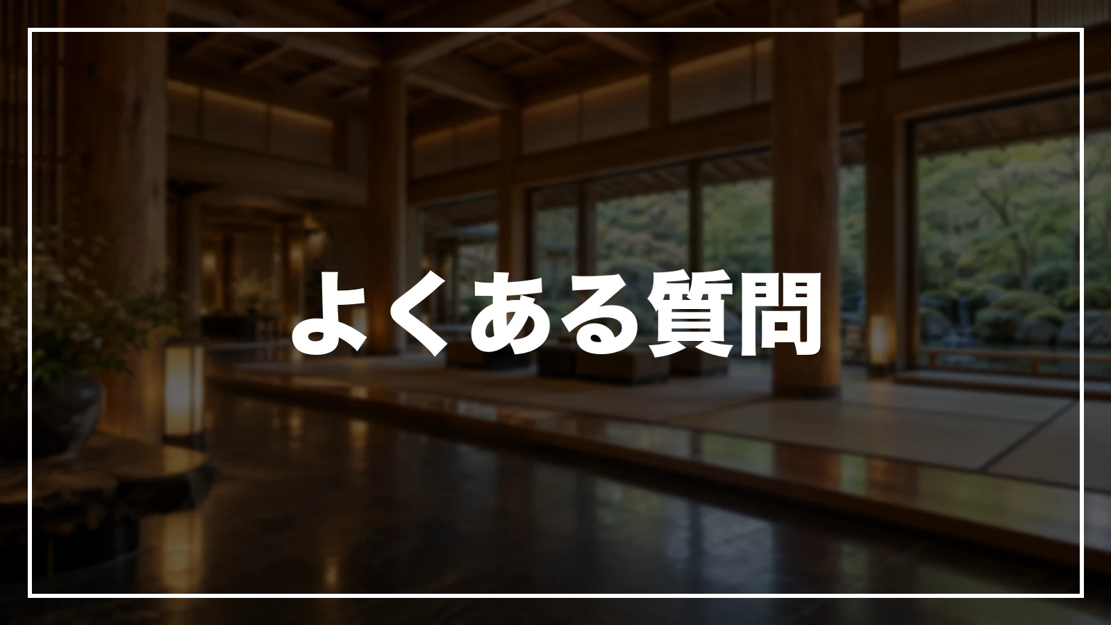 大分の旅行割引のよくある質問