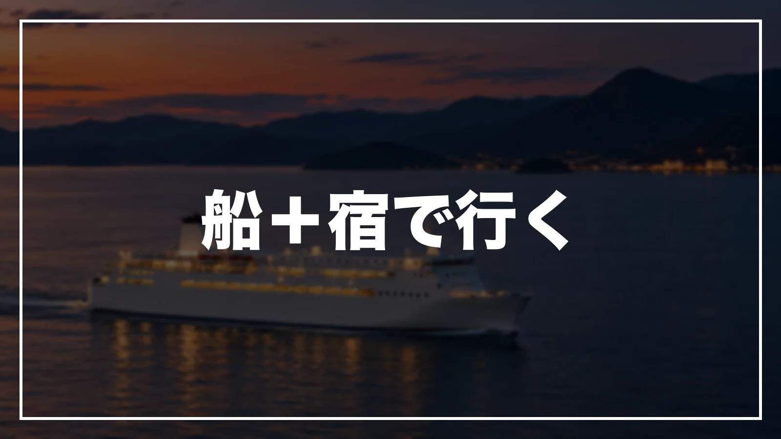 フェリーと宿で大分へ