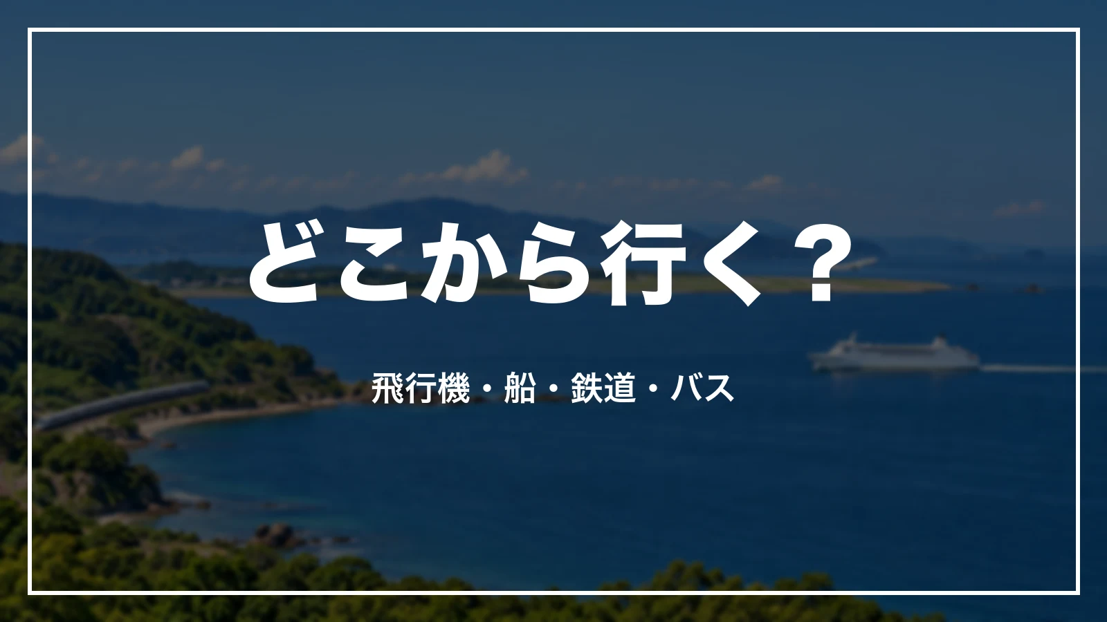 大分へどこから行くか。飛行機・船・鉄道・バス