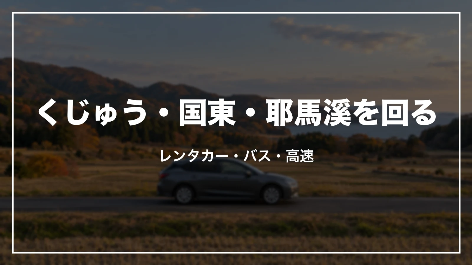 くじゅう・国東・耶馬溪を回る。レンタカー・バス・高速
