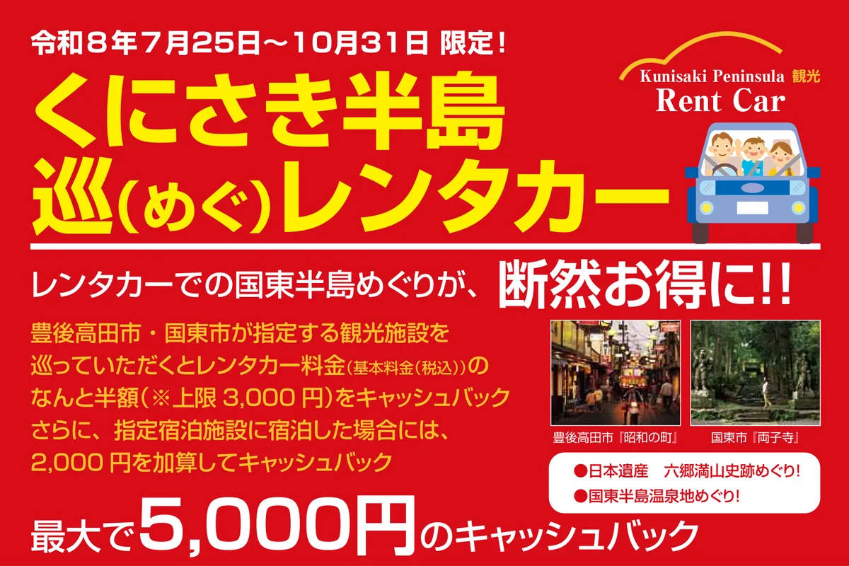 くにさき半島巡(めぐ)レンタカーのチラシ