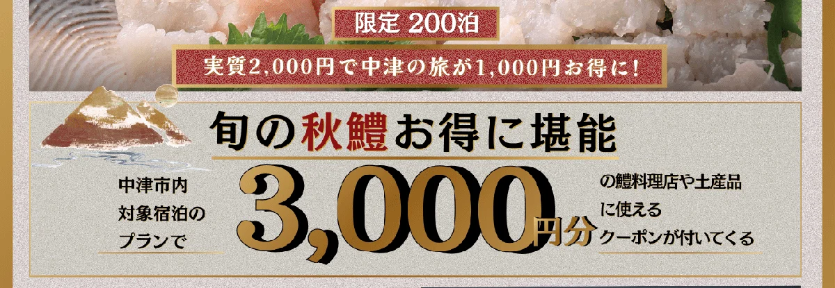 泊まってお得!秋鱧美食クーポンのチラシ