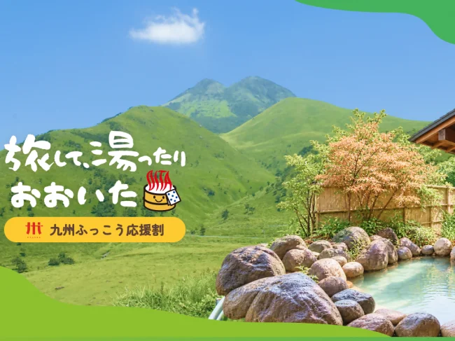 九州ふっこう応援割おおいたの県の案内画像