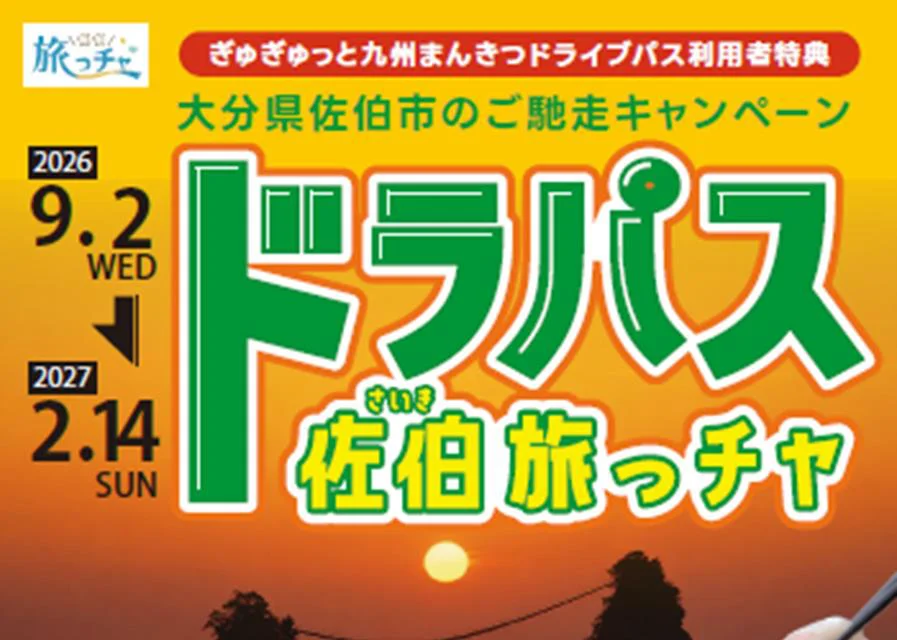 ドラパス佐伯旅っチャのチラシ