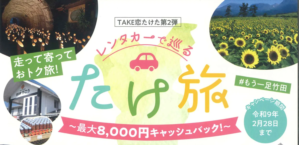TAKE恋たけた第2弾 レンタカーで巡るたけ旅のチラシ