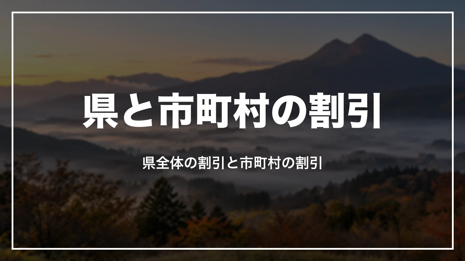大分県と市町村の割引