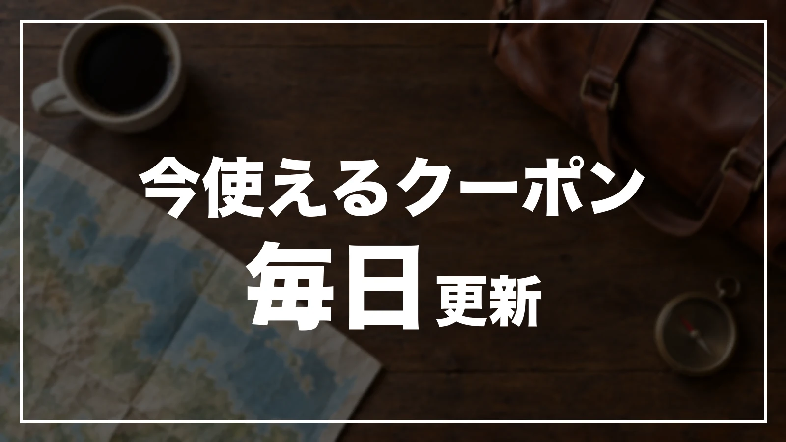 今使える大分のクーポン一覧。毎日更新