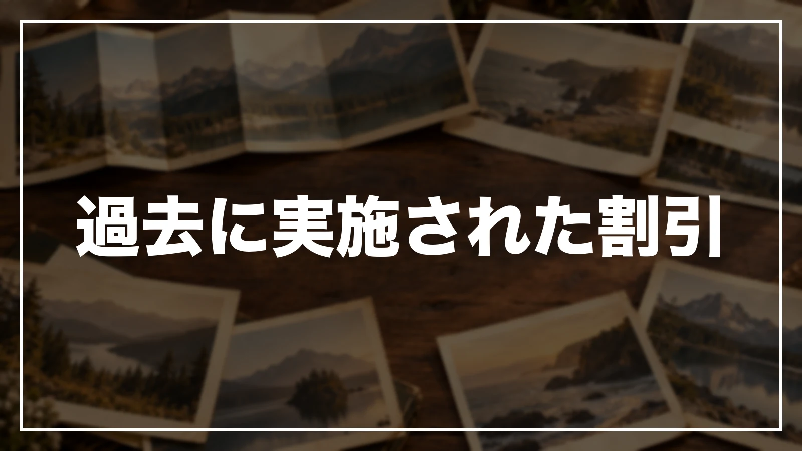 過去に実施された大分の割引