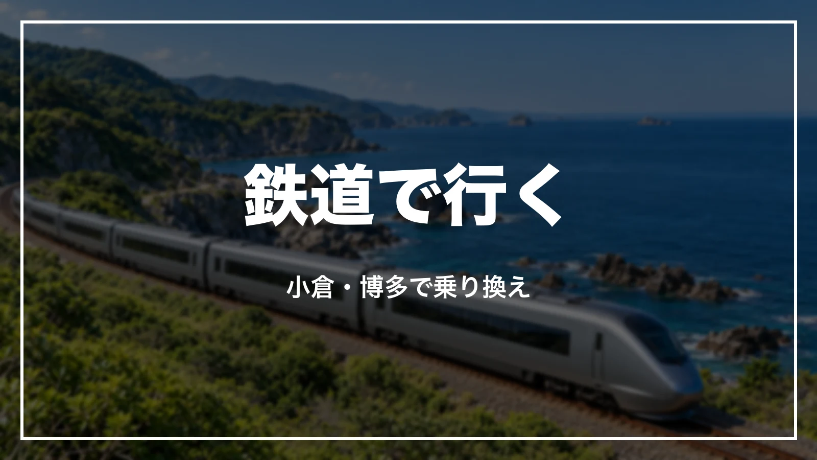 鉄道で大分へ。小倉・博多で乗り換え