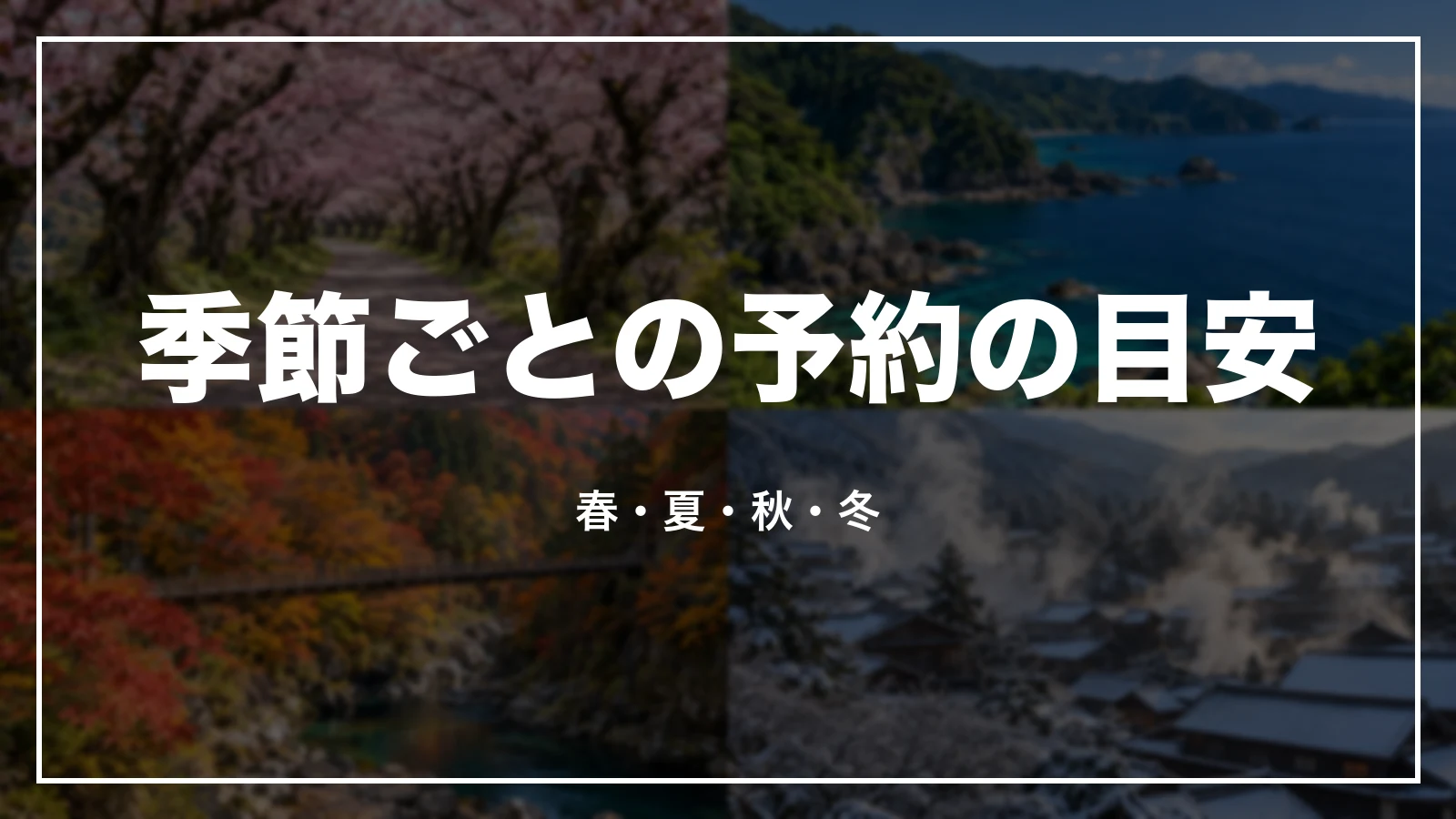 大分の季節ごとの予約の目安。春・夏・秋・冬