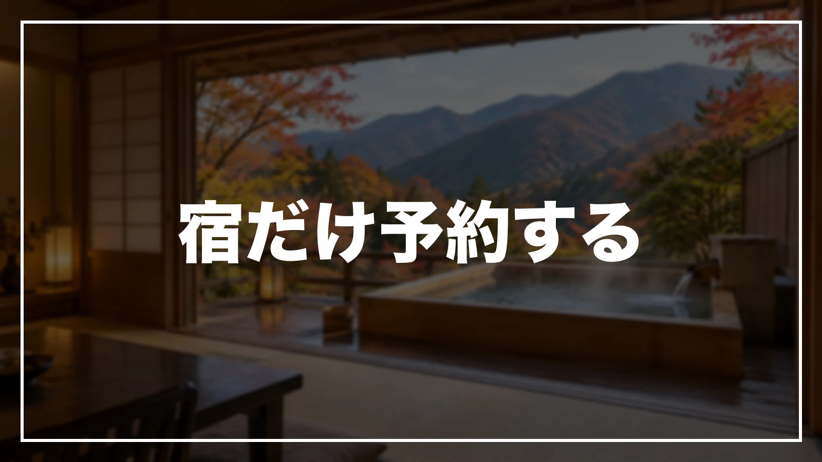 大分の宿だけを予約サイトで予約する