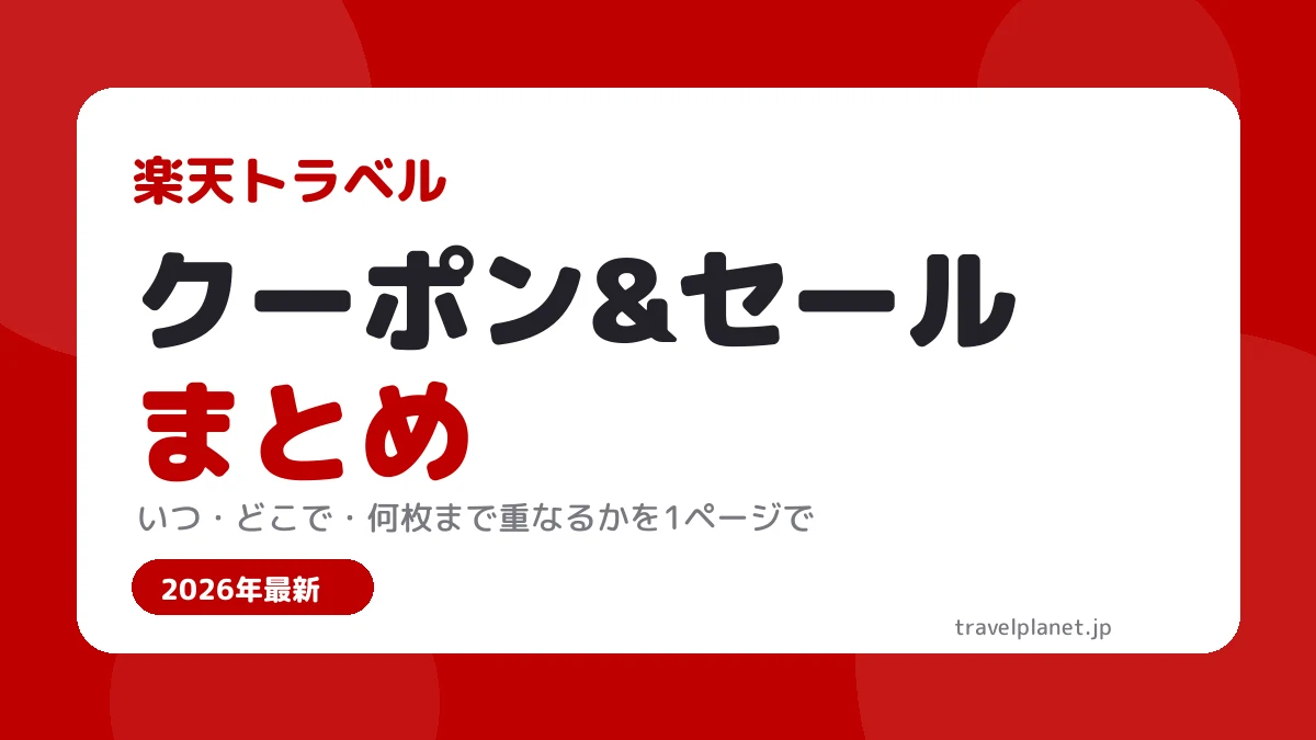 楽天トラベルのクーポン&セールまとめ 2026年最新