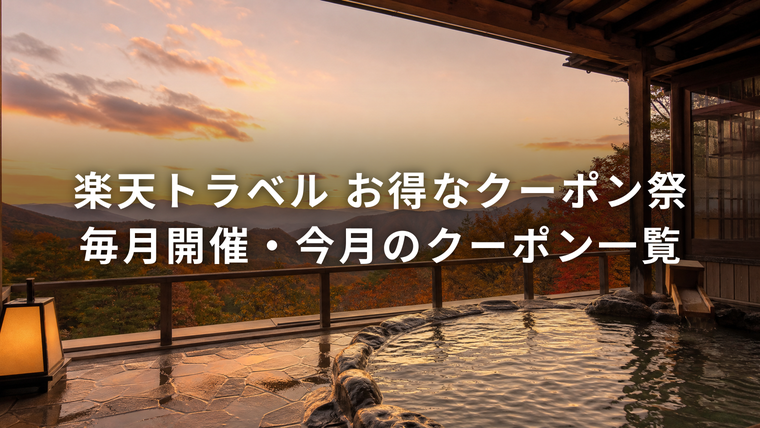 紅葉の山を望む露天風呂を背景にした「楽天トラベル お得なクーポン祭 毎月開催・今月のクーポン一覧」のアイキャッチ