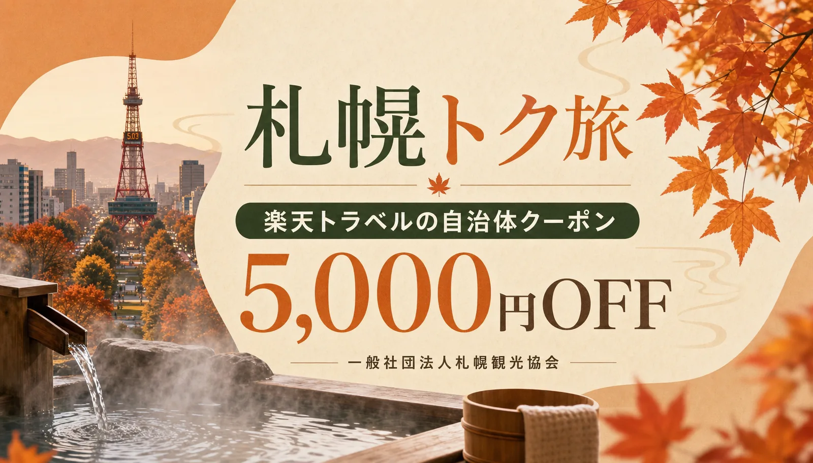札幌トク旅は楽天トラベルの自治体クーポン。5,000円OFF。広告主は一般社団法人札幌観光協会