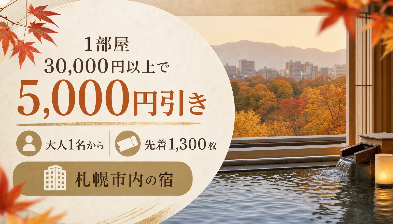 1部屋30,000円以上で5,000円引き。大人1名から。先着1,300枚。札幌市内の宿