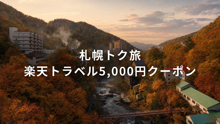 札幌トク旅 楽天トラベル5,000円クーポン（定山渓の紅葉と温泉街）