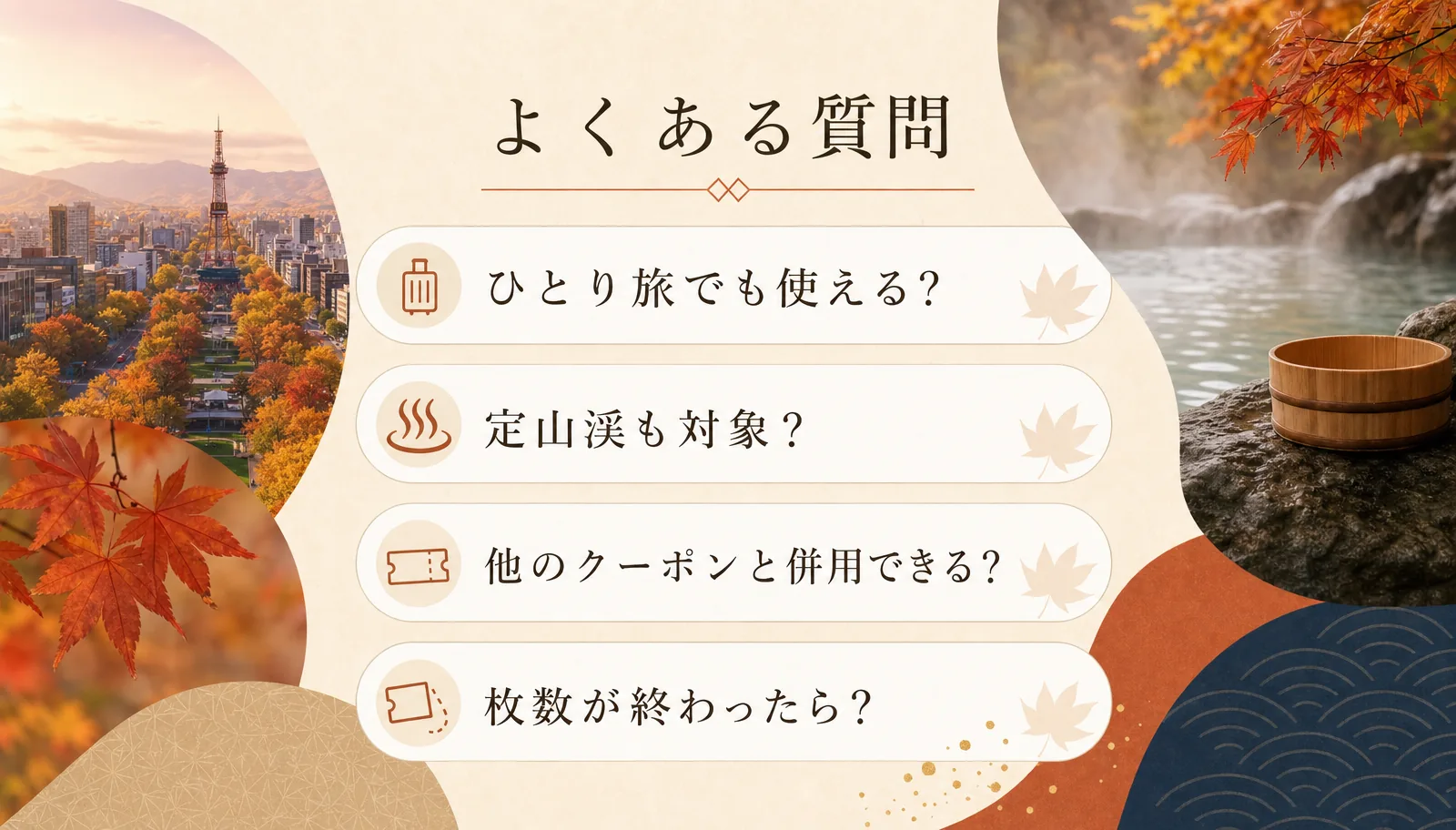 よくある質問。ひとり旅でも使える?定山渓も対象?他のクーポンと併用できる?枚数が終わったら?