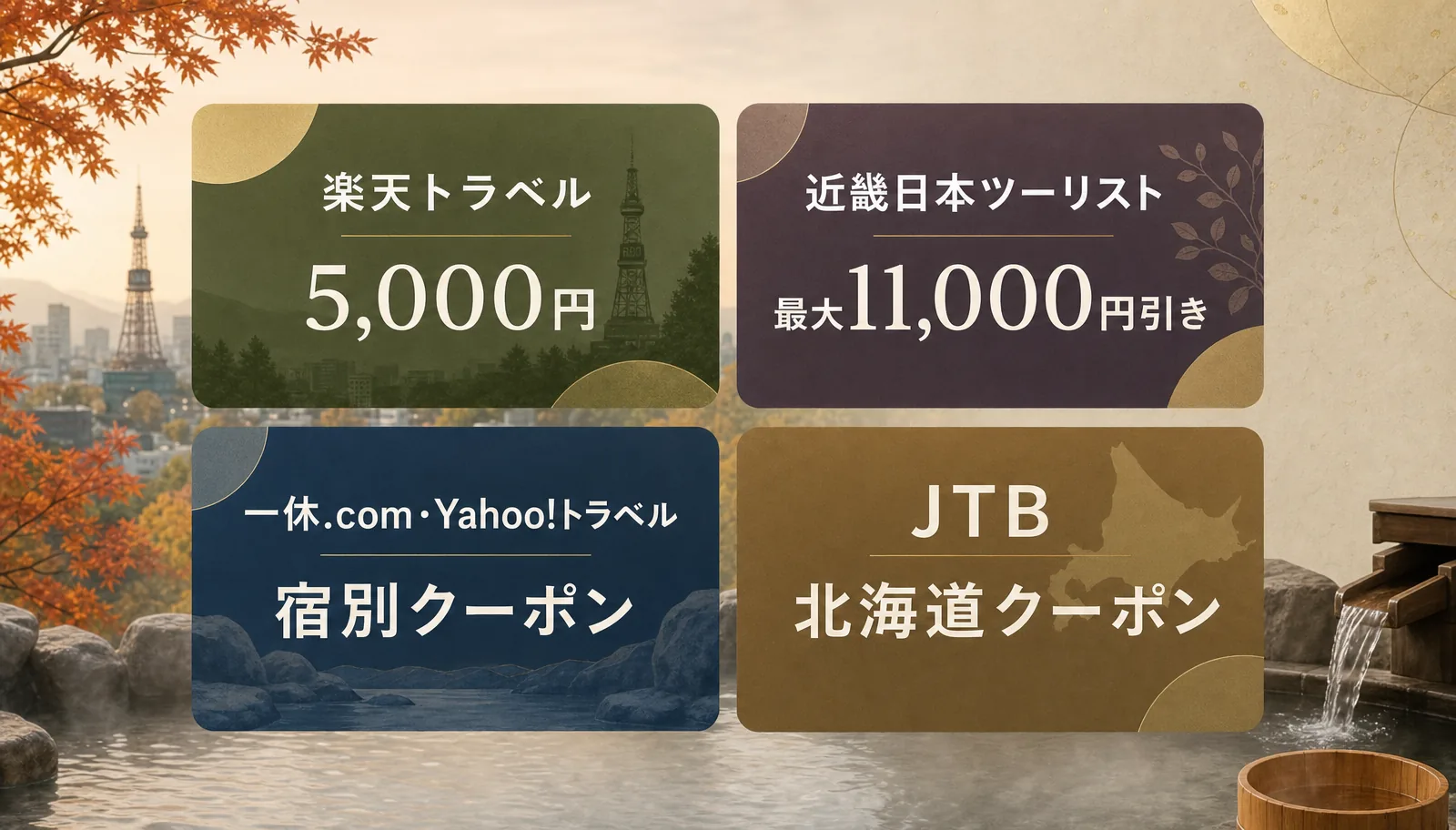 楽天トラベル5,000円、近畿日本ツーリスト最大11,000円引き、一休.com・Yahoo!トラベルは宿別クーポン、JTB北海道クーポン