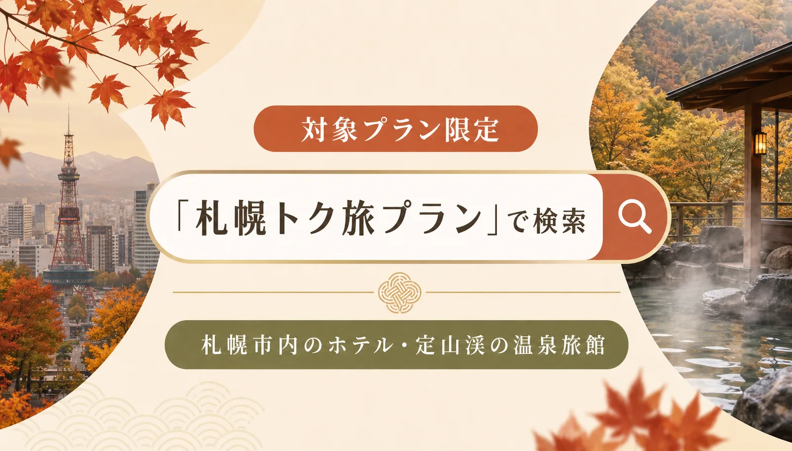 対象プラン限定。「札幌トク旅プラン」で検索。札幌市内のホテルと定山渓の温泉旅館