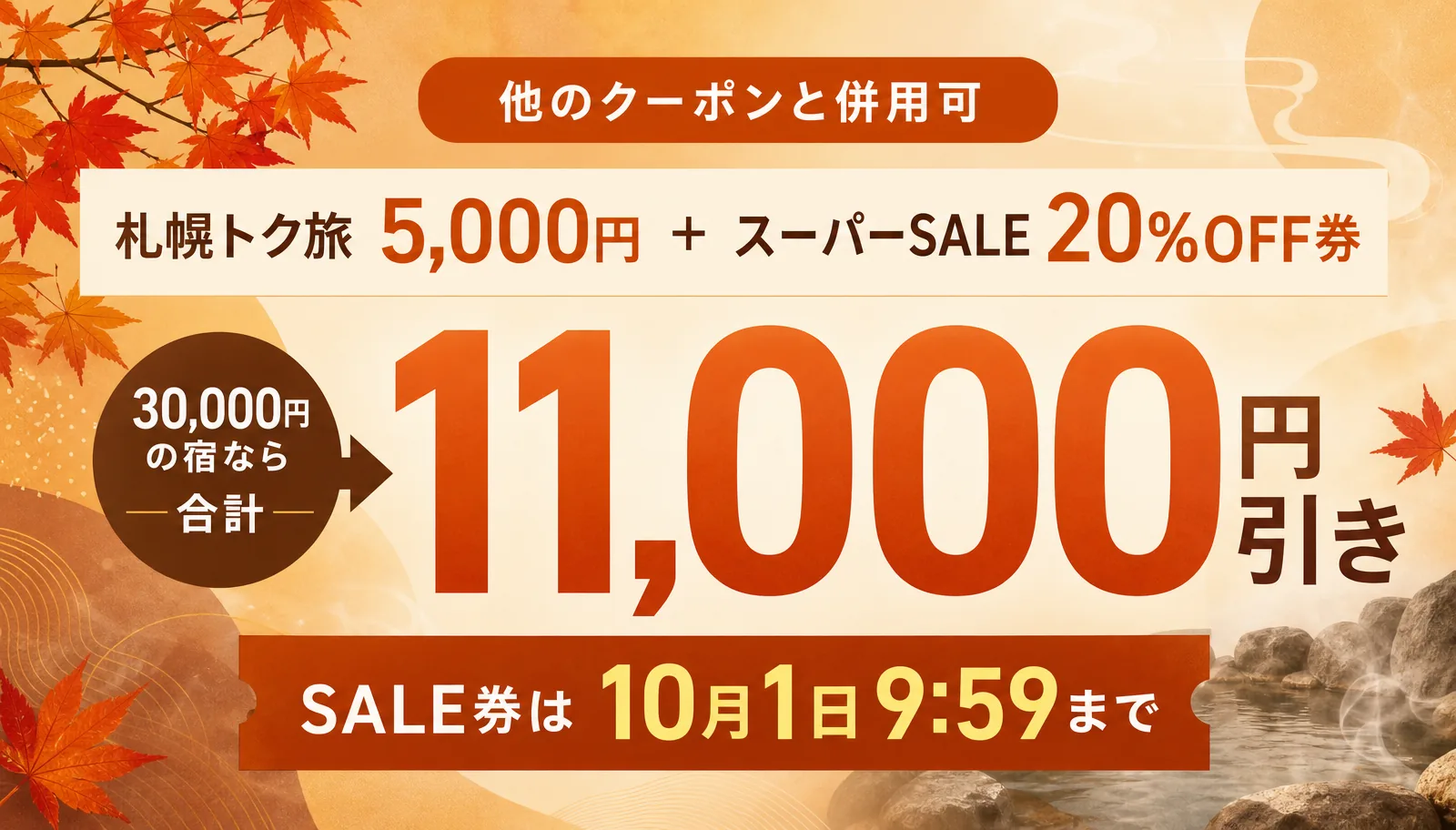 他のクーポンと併用可。スーパーSALEの20%OFF券は10月1日9:59まで。宿クーポンとも重ねられる