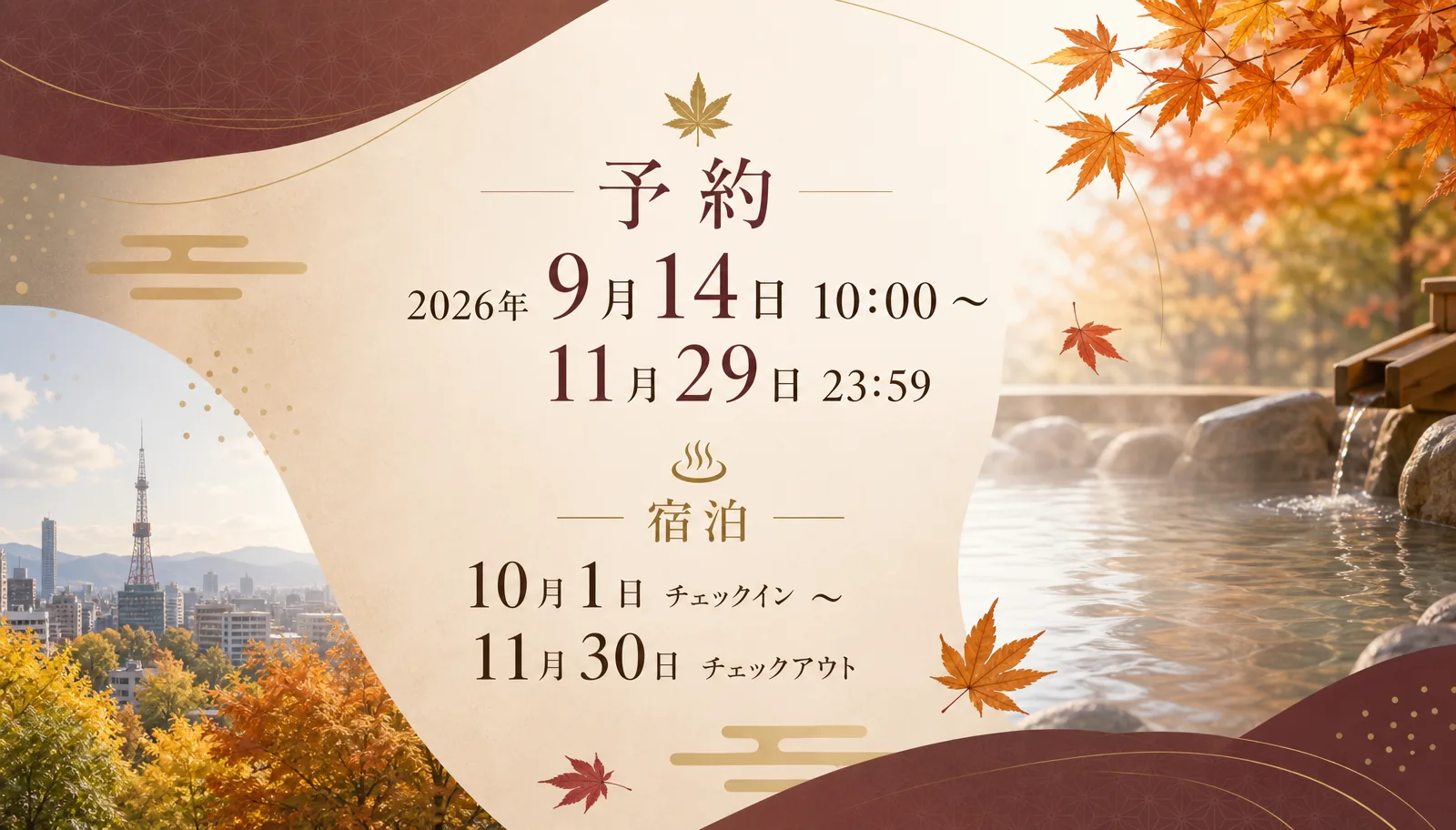 予約は2026年9月14日10:00から11月29日23:59まで。宿泊は10月1日チェックインから11月30日チェックアウトまで