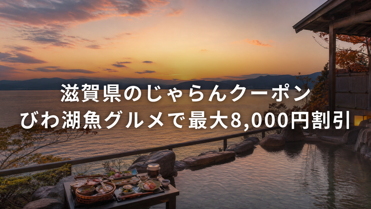 滋賀県のじゃらんふるさとお得クーポン びわ湖魚グルメプランで最大8,000円割引