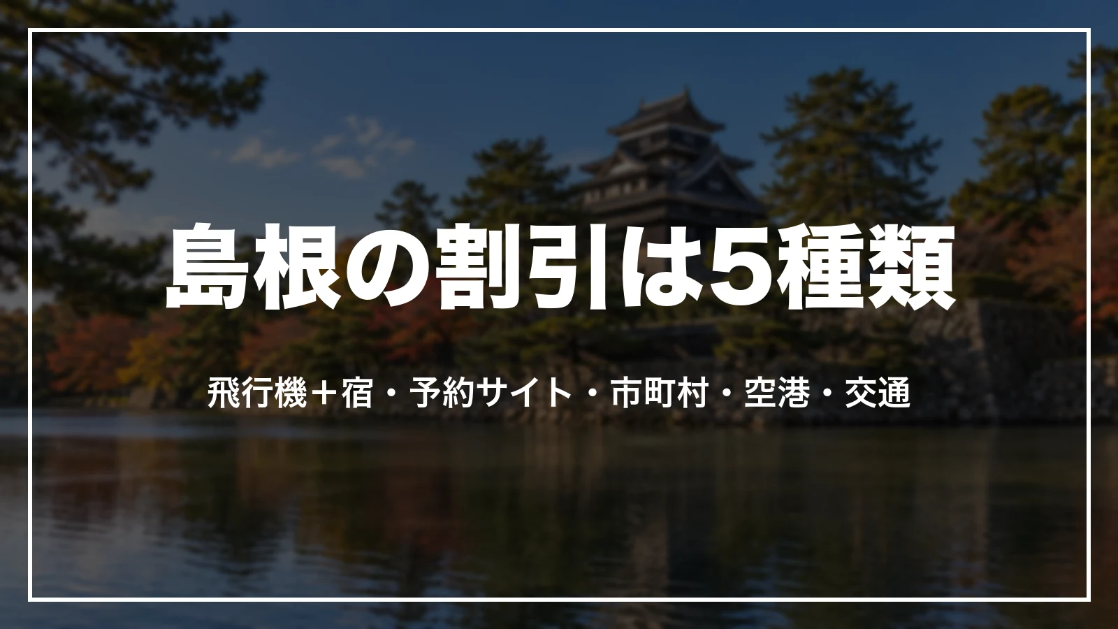 島根の割引は5種類。飛行機+宿のクーポン、予約サイトのクーポン、市町村・隠岐の割引、空港の助成、交通の割引