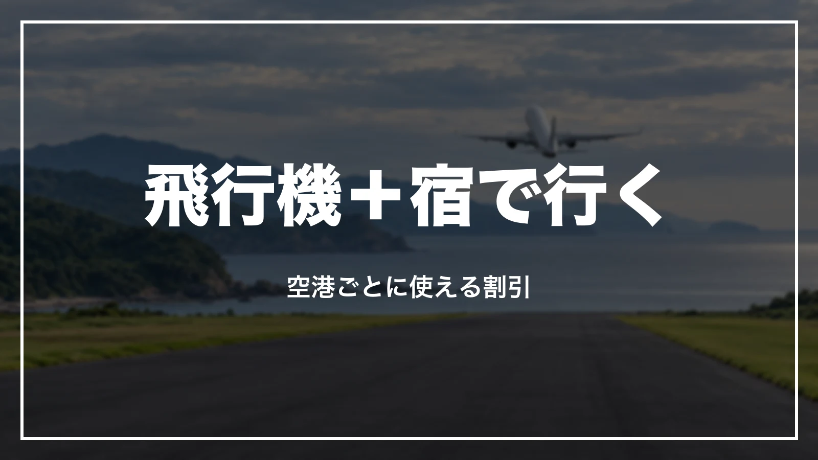 飛行機+宿で島根へ行く。空港ごとに使える割引