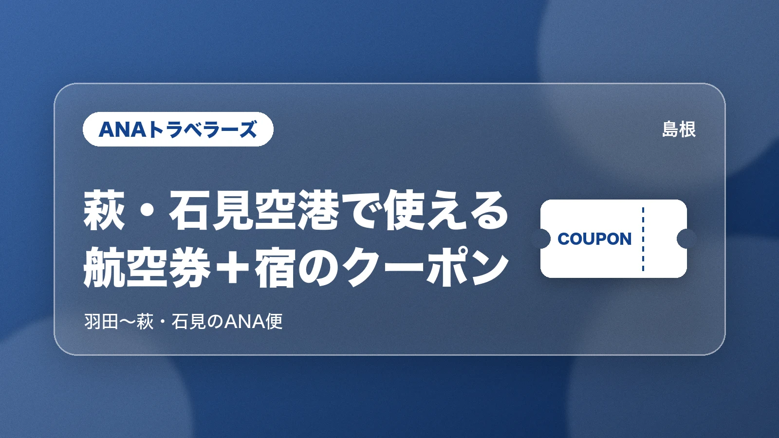 ANAの航空券と宿のセットで使う萩・石見空港のクーポン