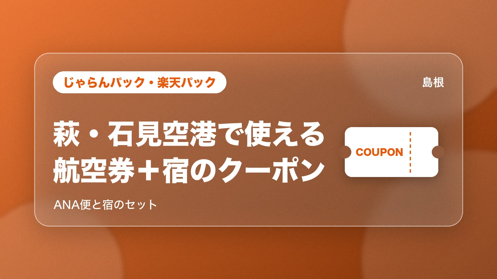 じゃらんパック・楽天パックの萩・石見空港のANA便と宿のクーポン