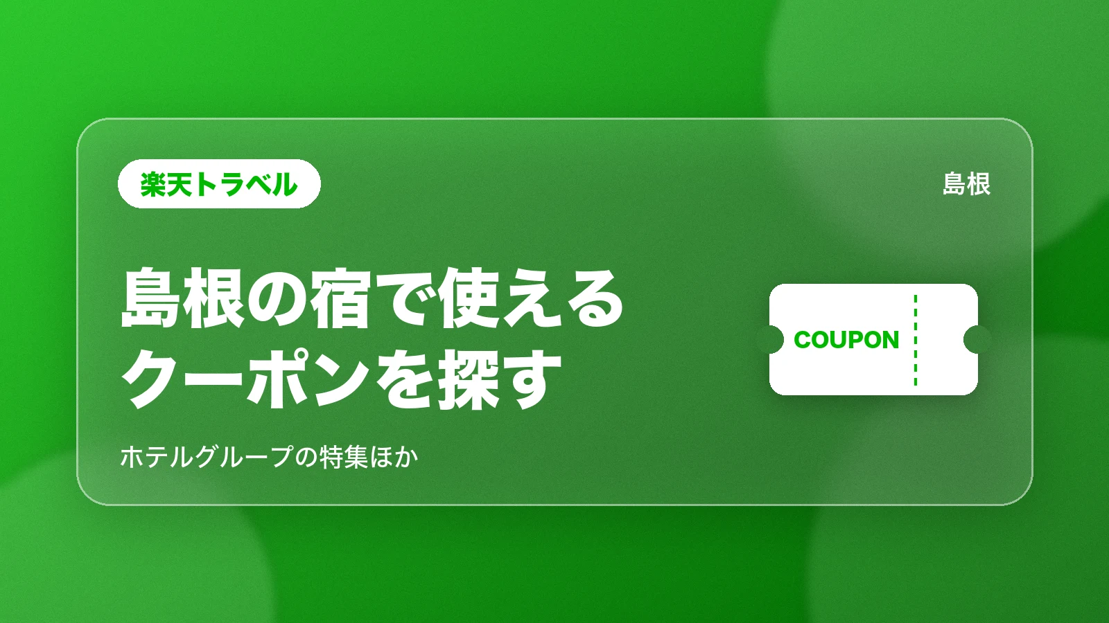 楽天トラベルの島根の宿で使えるクーポン
