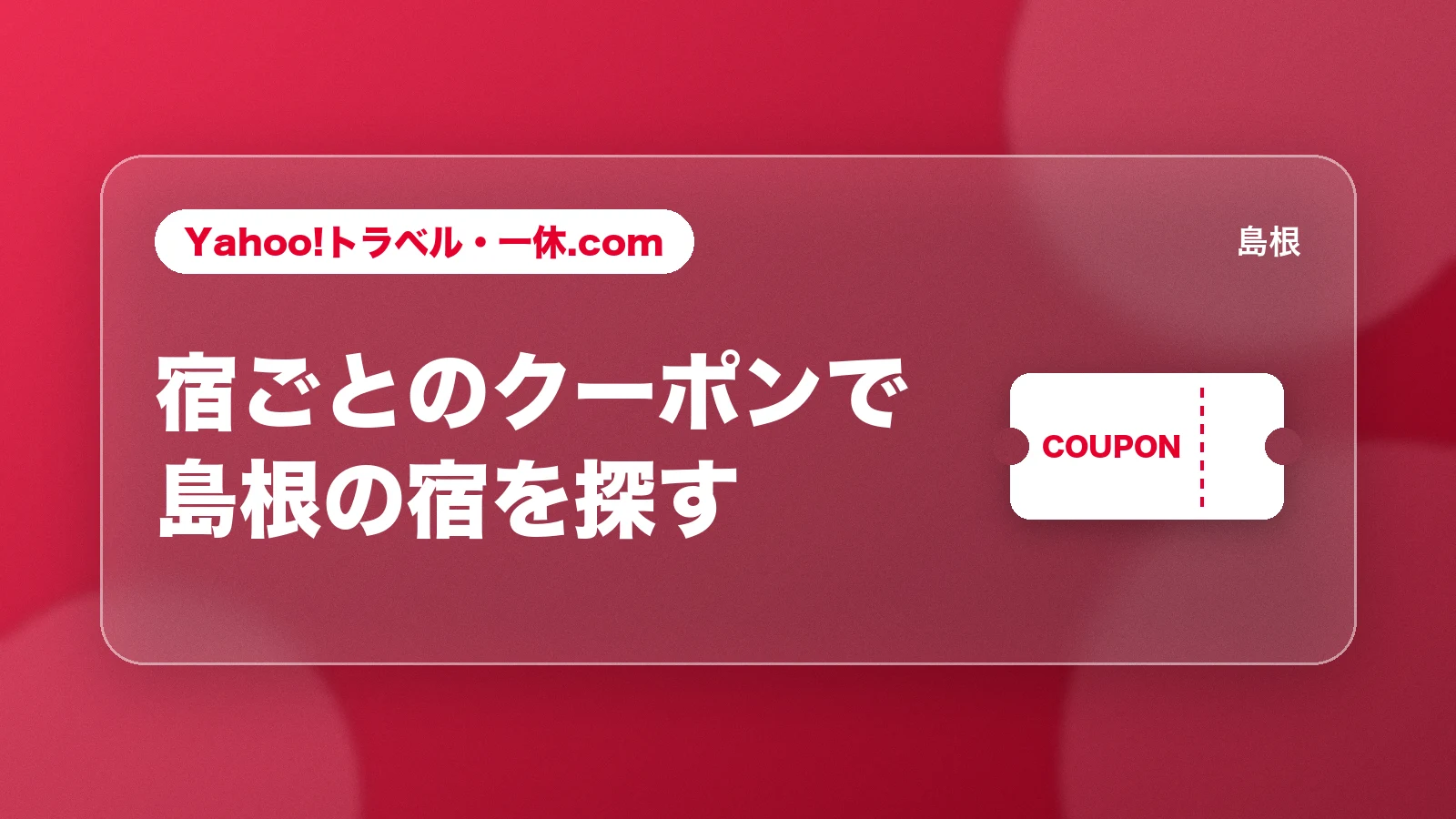 Yahoo!トラベル・一休.comの宿ごとのクーポンで島根の宿を探す