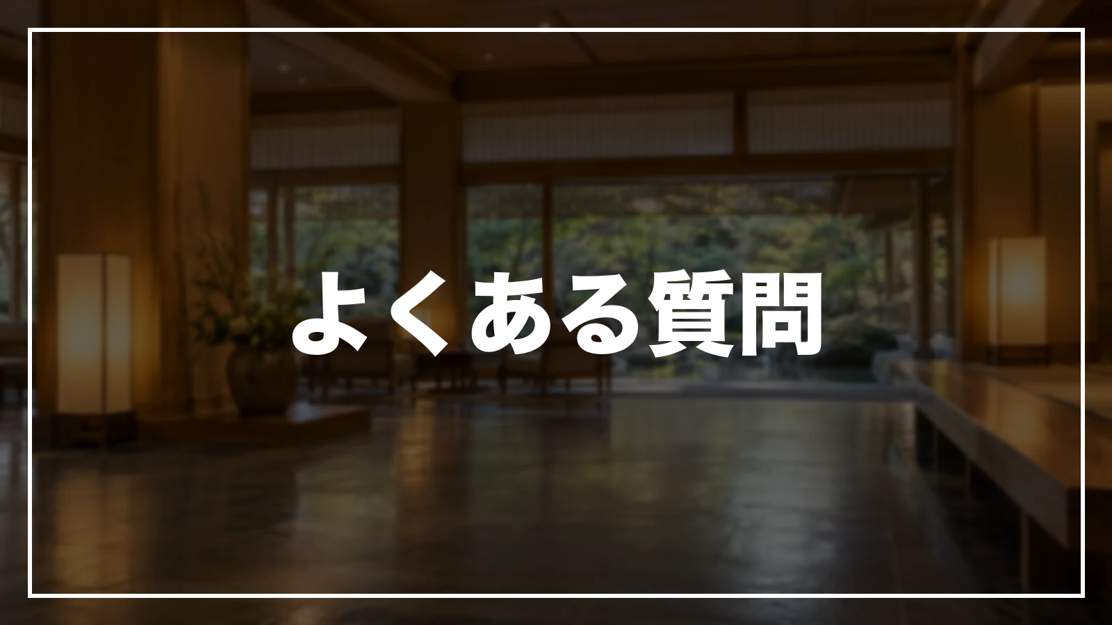 島根の旅行支援・宿泊割引のよくある質問