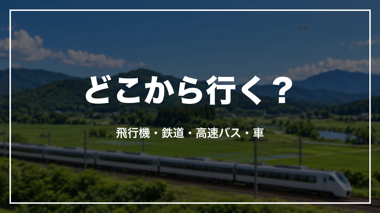 どこから行く?島根への行き方。飛行機・鉄道・高速バス・車