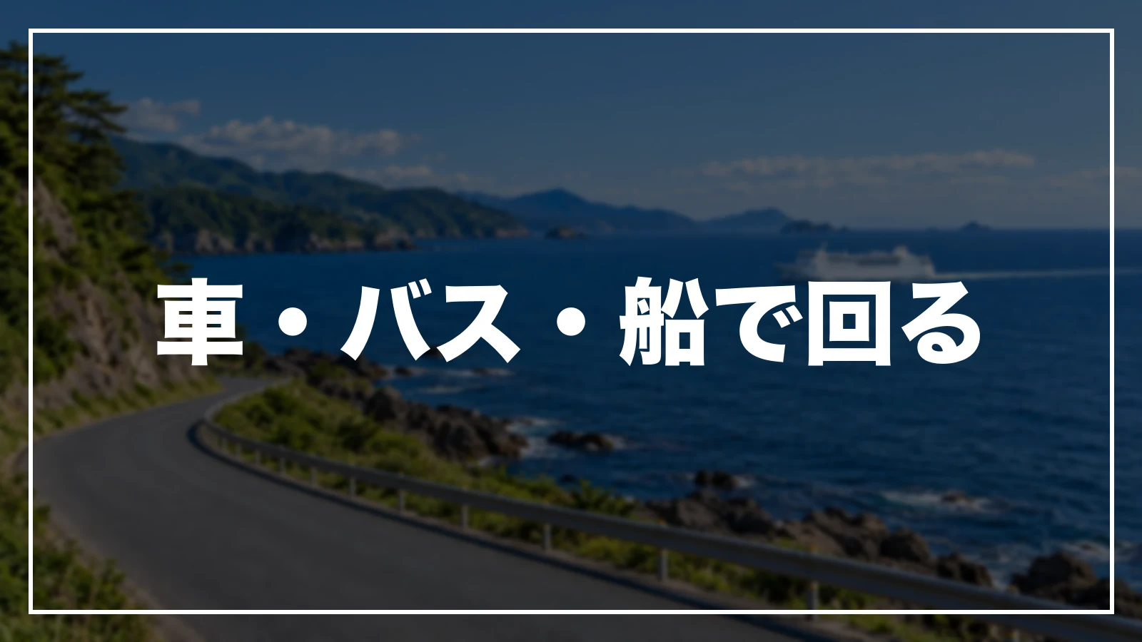 車・バス・船で島根を回る