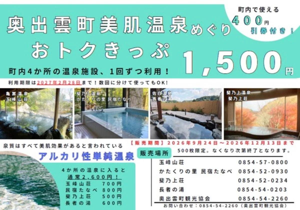 奥出雲町美肌温泉めぐりおトクきっぷのチラシ。町内4か所の温泉に1,500円で入れる