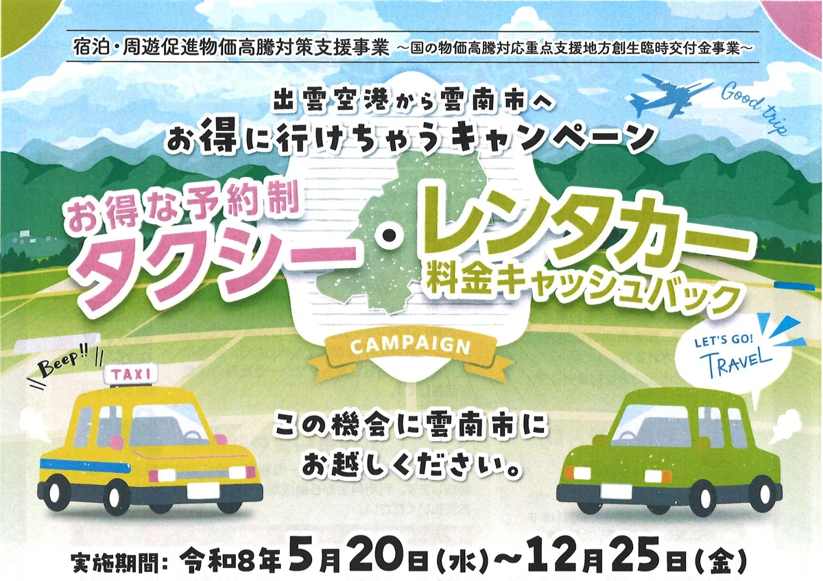 出雲空港から雲南へお得に行けちゃうキャンペーンのチラシ。予約制タクシーとレンタカー料金のキャッシュバック