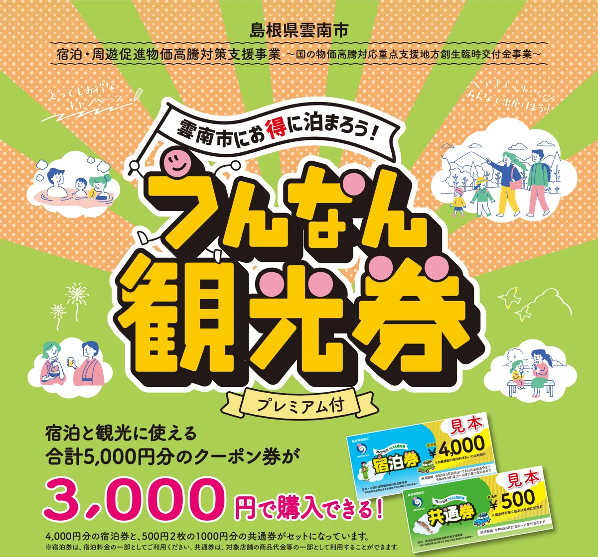 プレミアム付うんなん観光券のチラシ。5,000円分のクーポン券を3,000円で購入