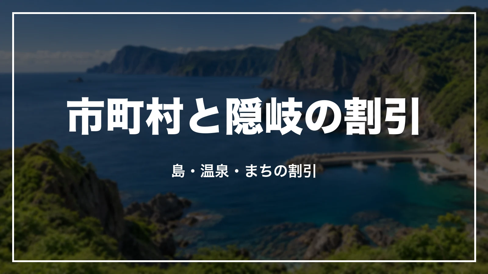 島根の市町村と隠岐の割引
