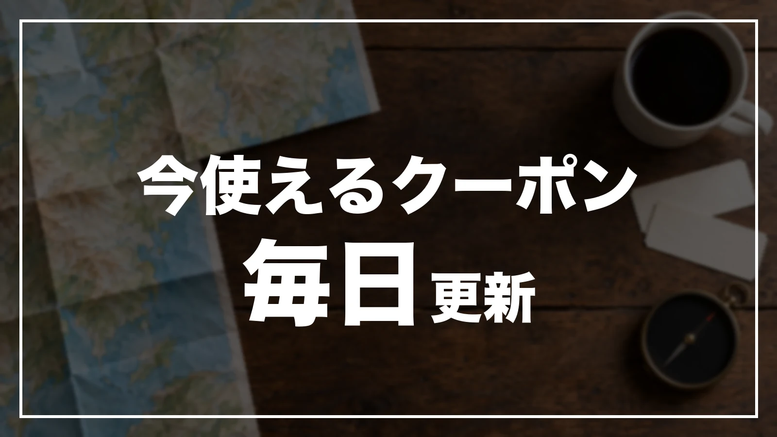 今使える島根のクーポン一覧。毎日更新