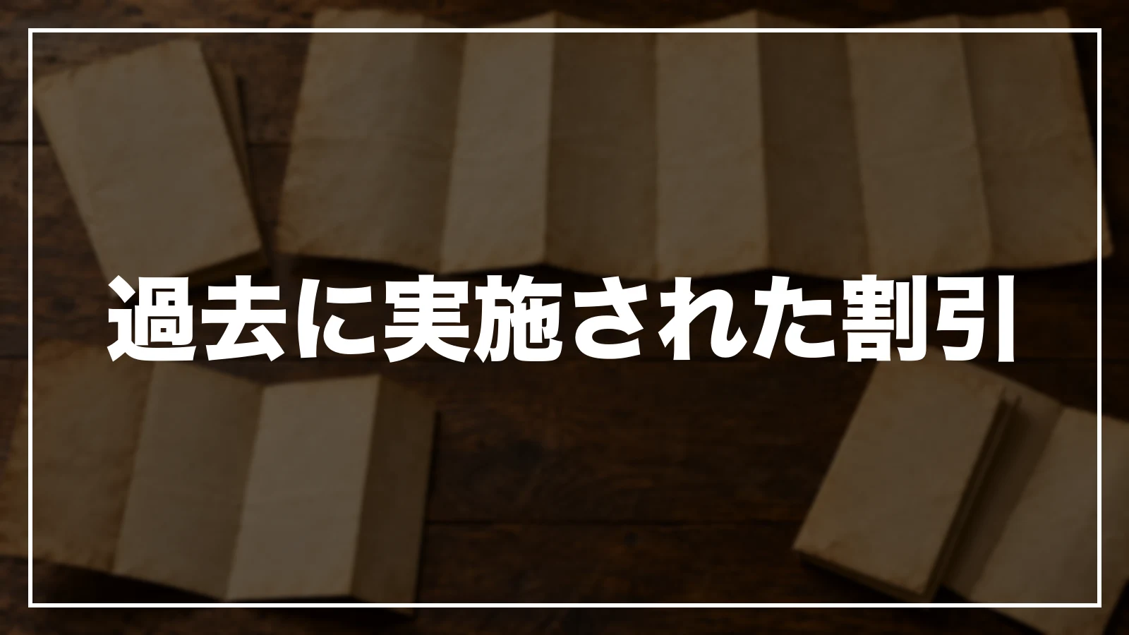 過去に実施された島根の割引