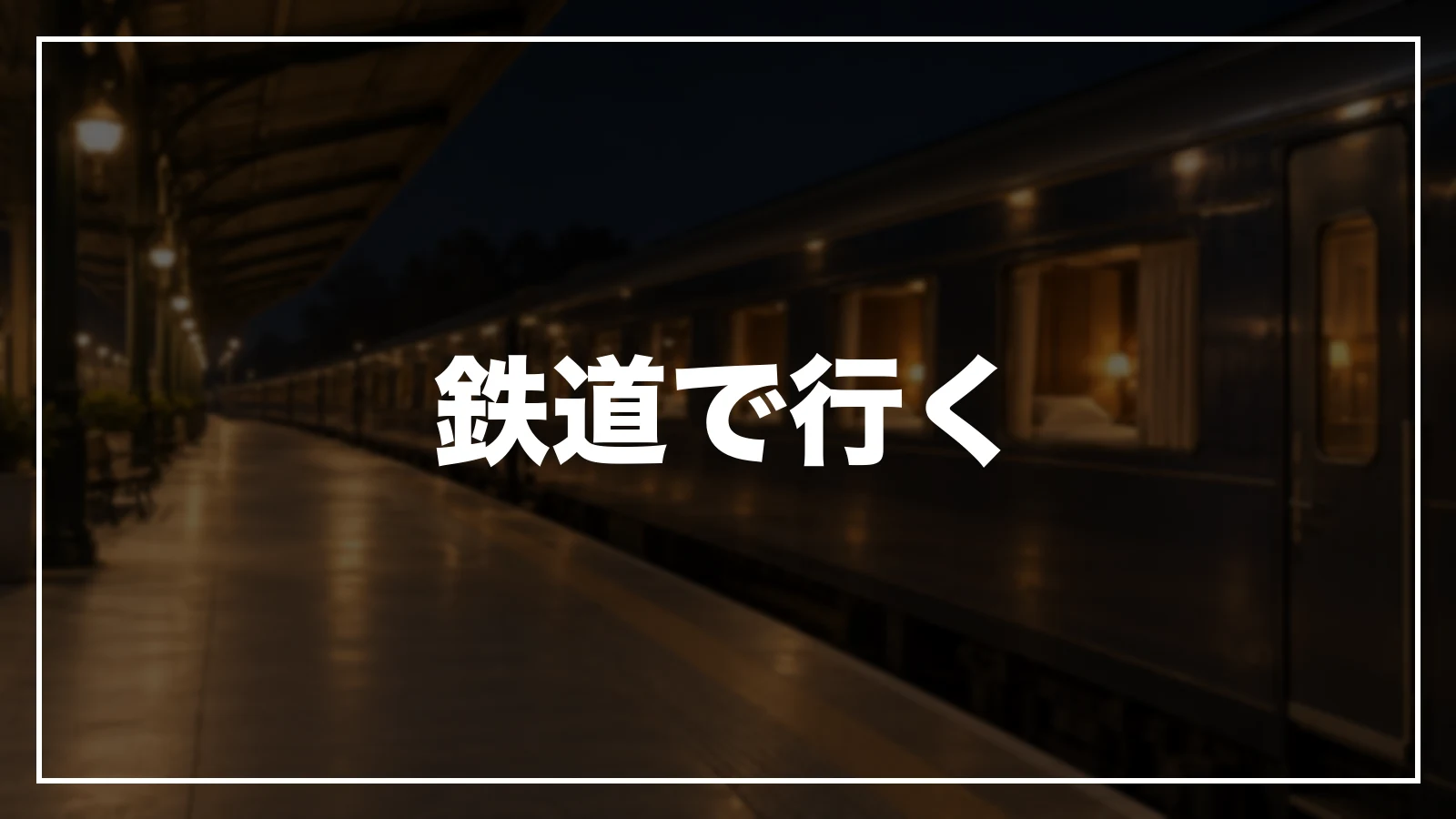 鉄道で島根へ行く