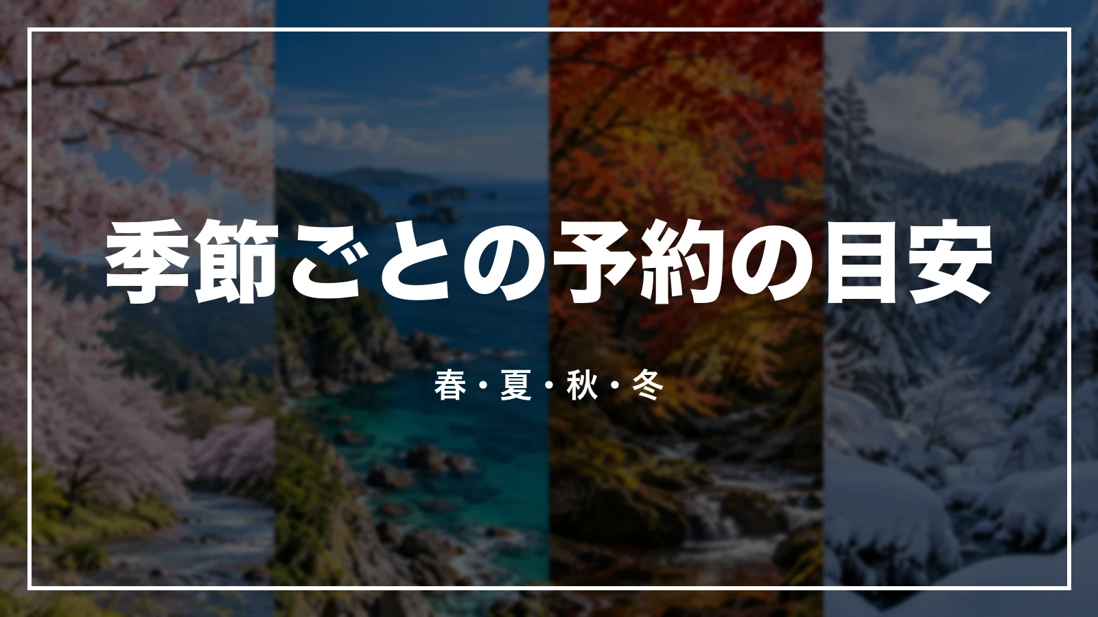 島根の季節ごとの予約の目安。春・夏・秋・冬
