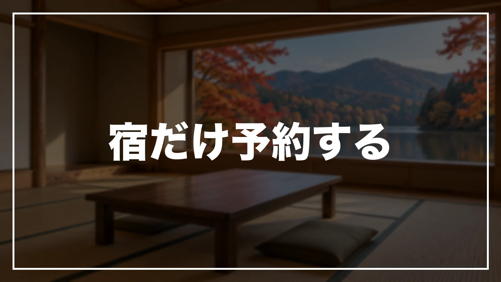 宿だけ予約する